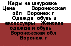 Кеды на шнуровке › Цена ­ 150 - Воронежская обл., Воронеж г. Одежда, обувь и аксессуары » Женская одежда и обувь   . Воронежская обл.,Воронеж г.